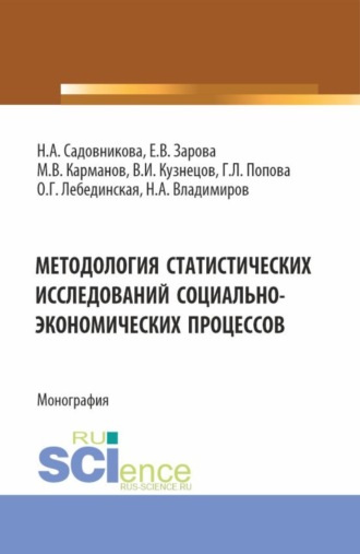 Михаил Владимирович Карманов. Методология статистических исследований социально-экономических процессов. (Аспирантура, Бакалавриат, Магистратура). Монография.