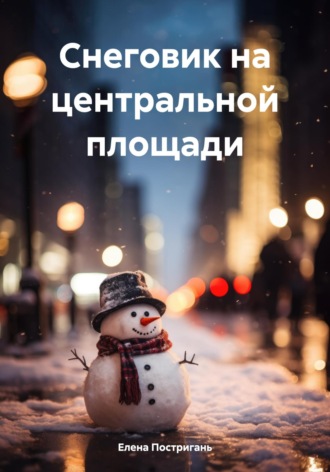 Снеговик на центральной площади. Елена Постригань