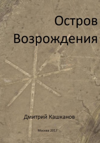 Остров Возрождения. 