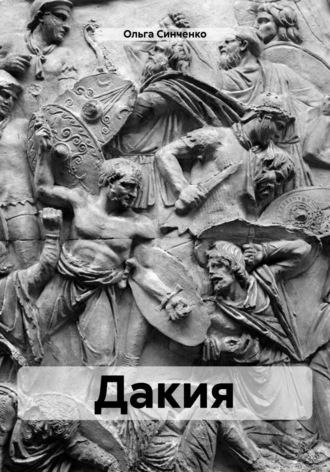 Дакия. 