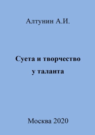 Суета и творчество у таланта. 
