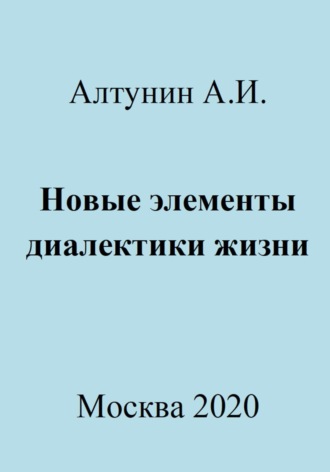 Новые элементы диалектики жизни. 