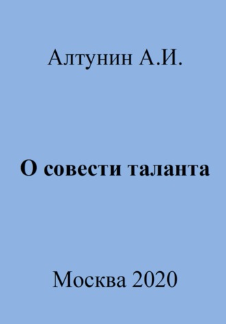 О совести таланта. 