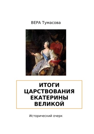 Итоги царствования Екатерины Великой. 