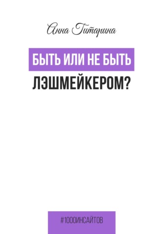 Быть или не быть лэшмейкером?. Анна Гитарина