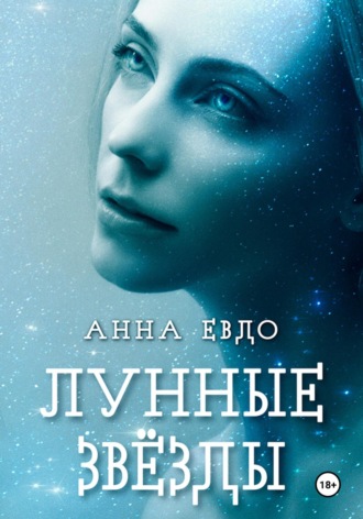 Анна Евдо. Лунные Звёзды