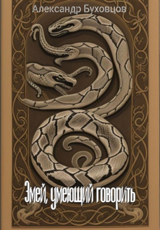 Змей, умеющий говорить. 