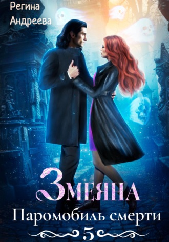 Регина Андреева. Змеяна 5. Паромобиль смерти