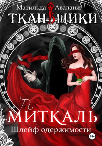 Миткаль. Шлейф одержимости. 