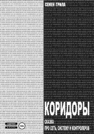 Семён Грила. Коридоры. Сказка про Сеть, Систему И Контроллеров