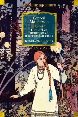 Сергей Васильевич Максимов. Нечистая, неведомая и крестная сила. Крылатые слова