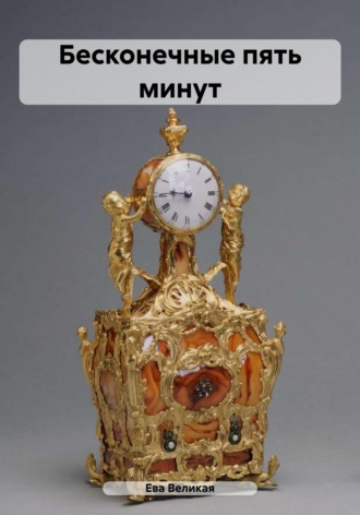 Ева Великая. Бесконечные пять минут