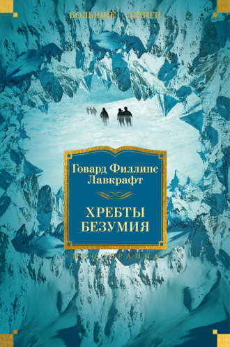 Хребты Безумия. 