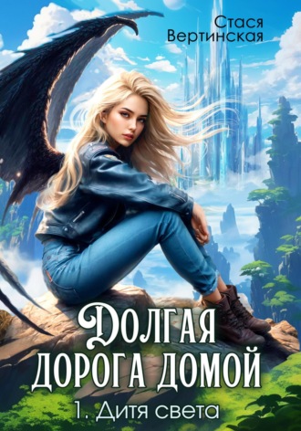 Долгая дорога домой. Дитя света. 