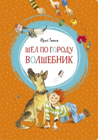 Шел по городу волшебник. 