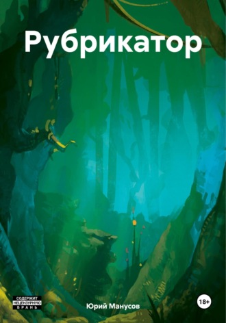 Рубрикатор. 