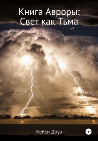 Кейси Доуз. Книга Авроры. Свет как тьма