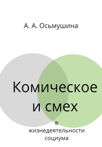 Анастасия Андреевна Осьмушина. Комическое и смех в жизнедеятельности социума