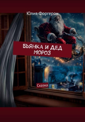 Юлия Форгерон. Бьянка и Дед Мороз