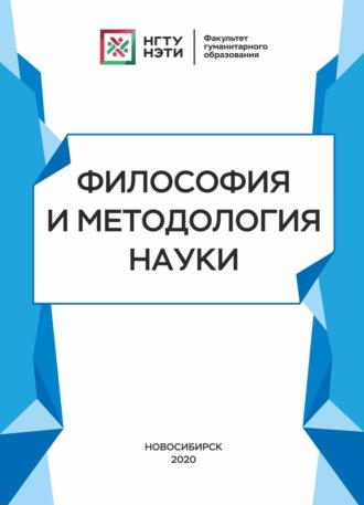 Коллектив авторов. Философия и методология науки. Очерки