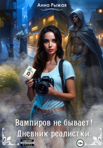 Вампиров не бывает! Дневник реалистки. 