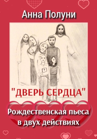 Анна Полуни. Дверь сердца. Рождественская пьеса в двух действиях