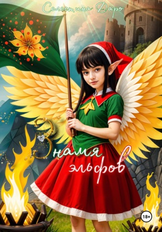 Знамя эльфов. Селестина Даро