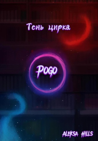 Тень цирка. 