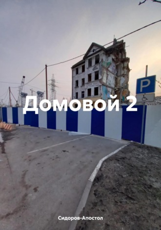 Сидоров-Апостол. Домовой 2