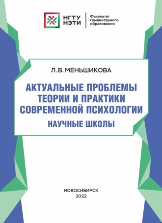 Л. В. Меньшикова. Актуальные проблемы теории и практики современной психологии. Научные школы