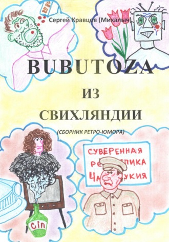 Сергей Михайлович Кравцов. Бубутоза из Свихляндии
