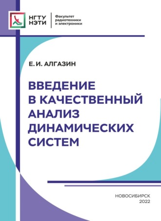 Введение в качественный анализ динамических систем. 