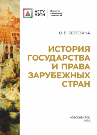 История государства и права зарубежных стран. 