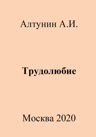 Трудолюбие. 