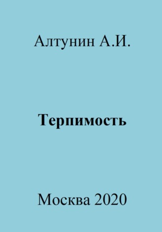 Александр Иванович Алтунин. Терпимость