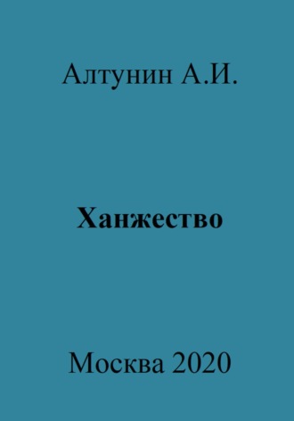 Ханжество. 