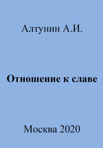 Александр Иванович Алтунин. Отношение к славе