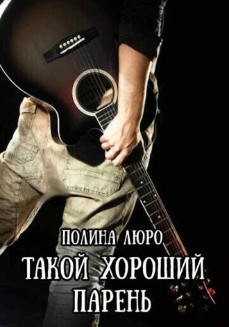 Полина Люро. Такой хороший парень