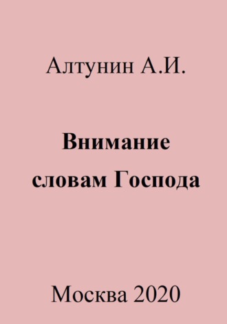 Внимание словам Господа. 