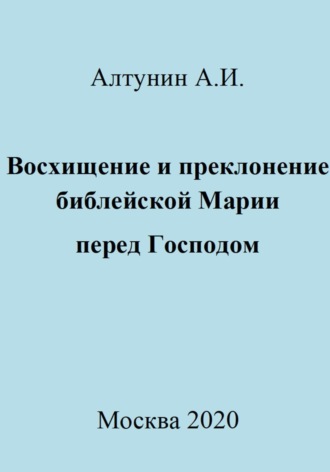 Александр Иванович Алтунин. Восхищение и преклонение библейской Марии перед Господом