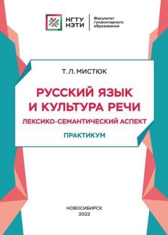 Русский язык и культура речи. Лексико-семантический аспект. 