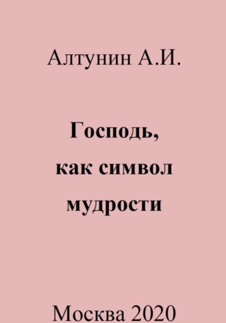 Господь, как символ мудрости. 