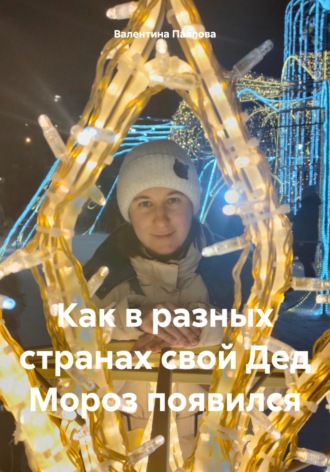 Как в разных странах свой Дед Мороз появился. Валентина Павлова