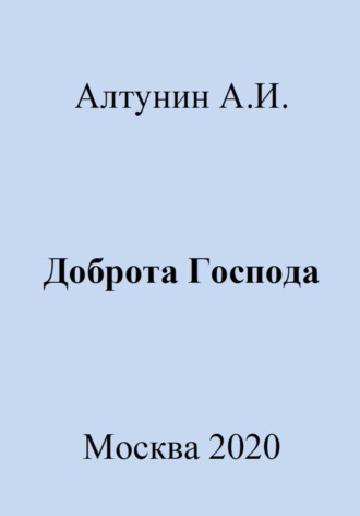 Доброта Господа. 