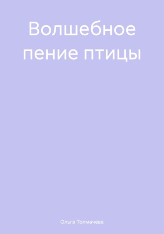 Ольга Толмачева. Волшебное пение птицы