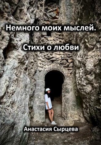 Немного моих мыслей. Стихи о любви. Анастасия Сырцева