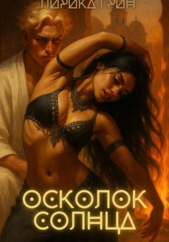 Лирика Грин. Осколок солнца