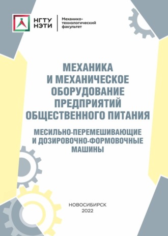 Механика и механическое оборудование предприятий общественного питания. Месильно-перемешивающие и дозировочно-формовочные машины. 