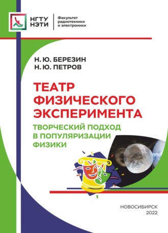 Театр физического эксперимента. Творческий подход в популяризации физики. 