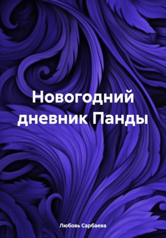 Любовь Сарбаева. Новогодний дневник Панды